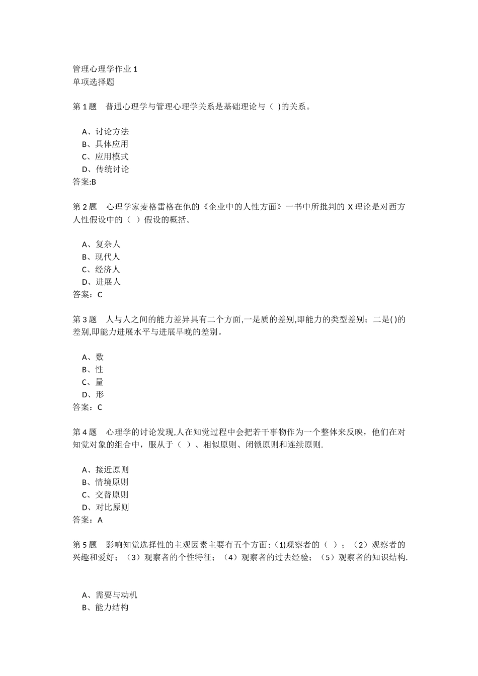 管理心理学作业1_第1页