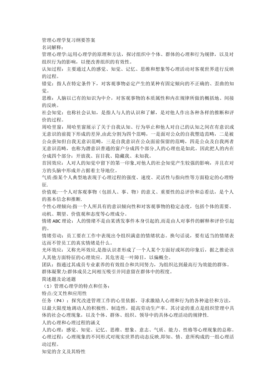 管理心理学复习纲要答案_第1页