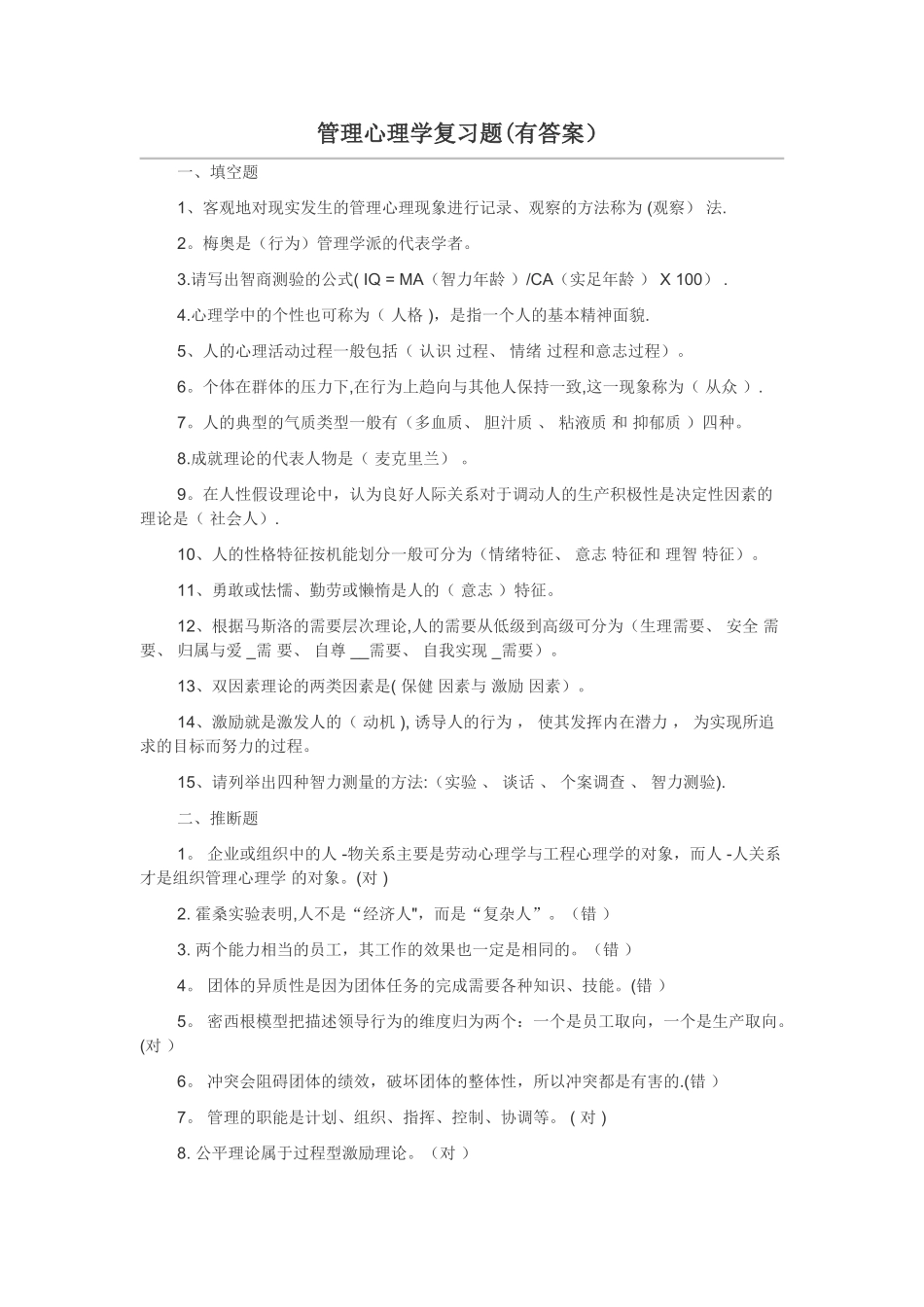 管理心理学复习题_第1页