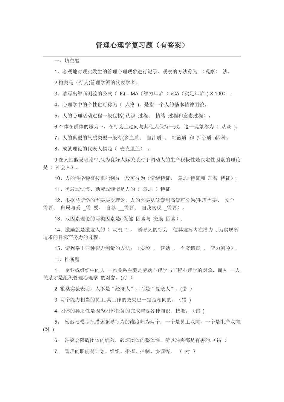 管理心理学复习题_第1页