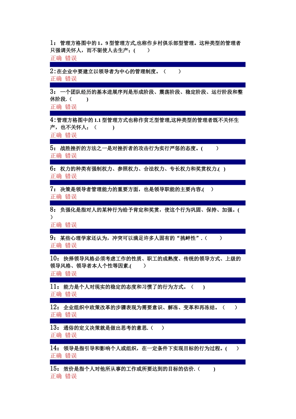 管理心理学判断题题库_第1页