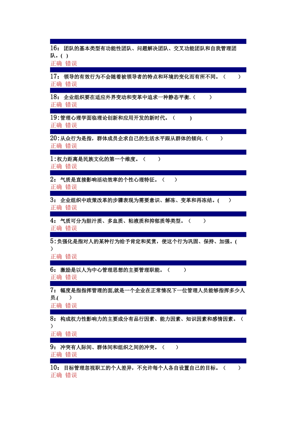 管理心理学判断题题库_第2页