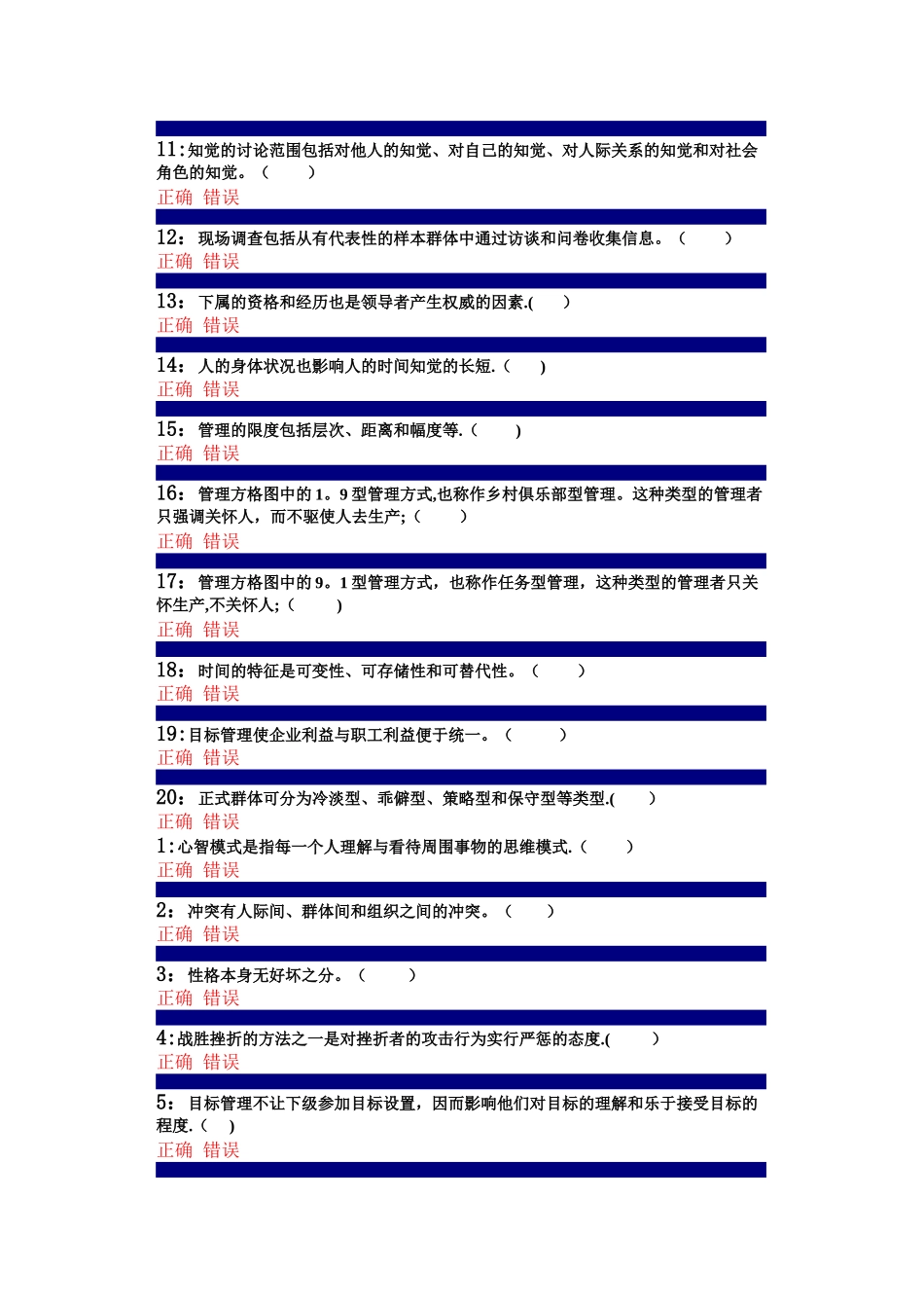 管理心理学判断题题库_第3页
