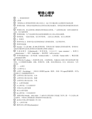 管理心理学复习