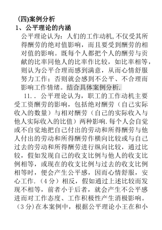 管理心理学期末案例分析