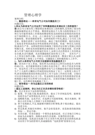 管理心理学案例分析