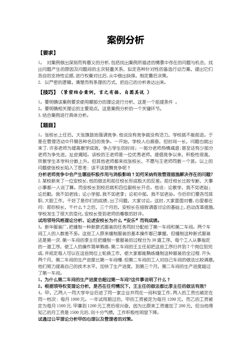 管理心理学案例分析题目及答案_第1页
