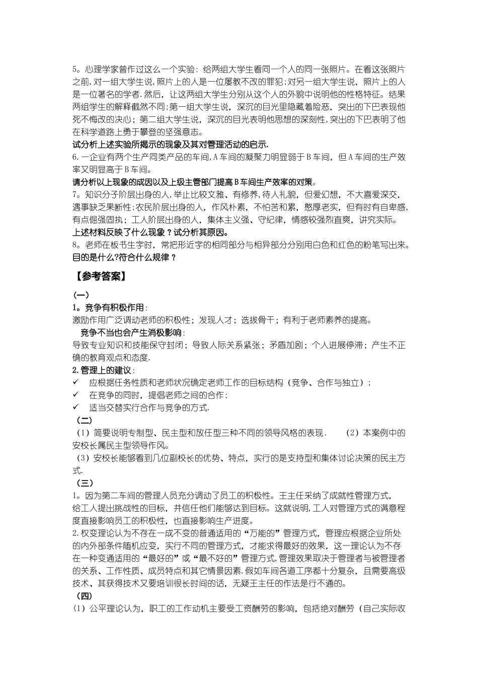 管理心理学案例分析题目及答案_第2页
