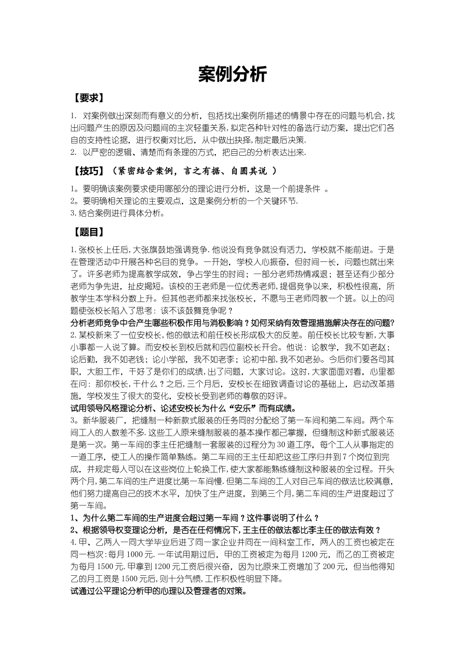 管理心理学案例分析题目及答案_第1页
