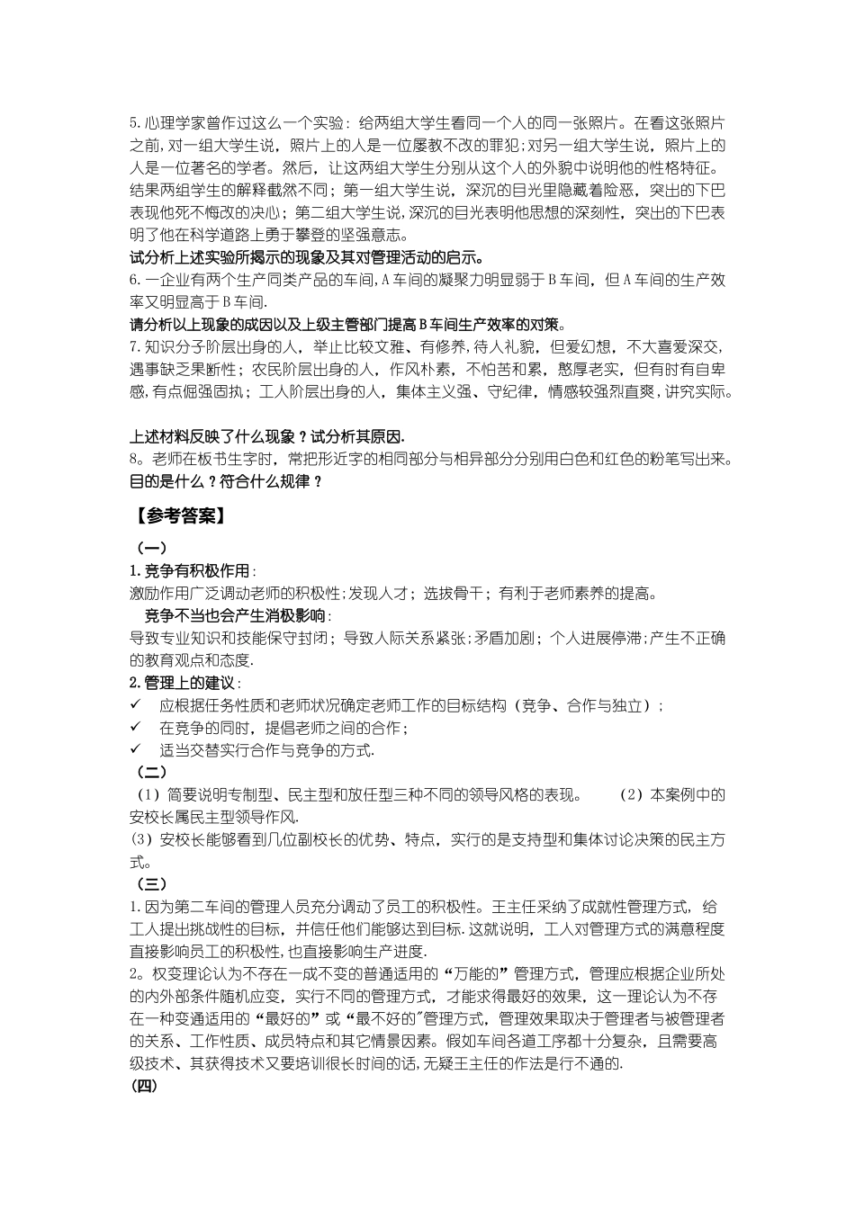 管理心理学案例分析题目及答案_第2页