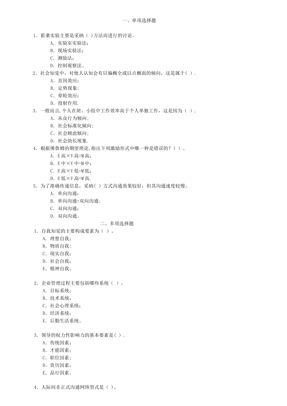 管理心理学模拟试题1_第1页