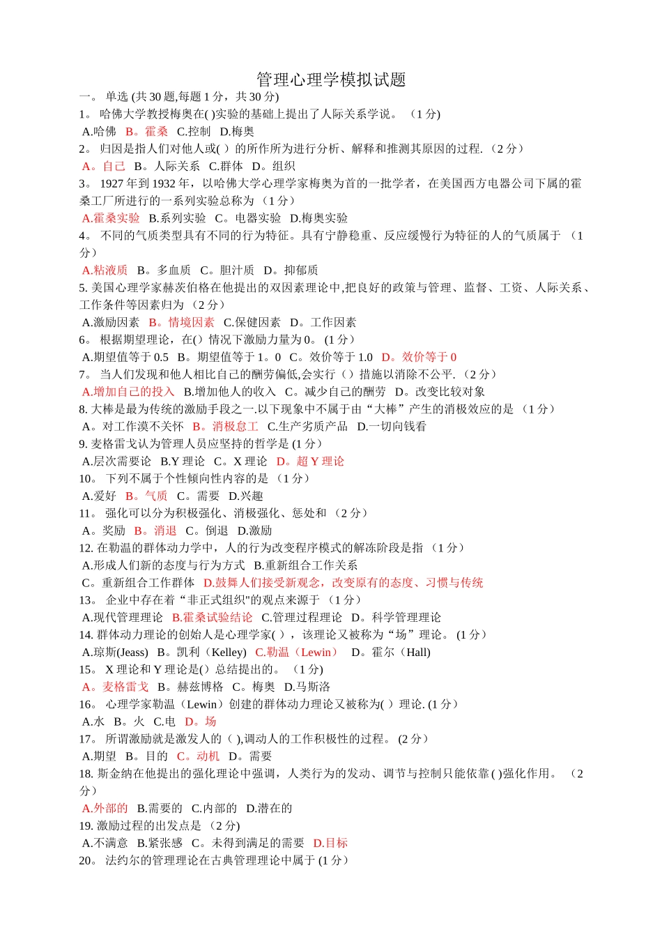 管理心理学模拟试题_第1页