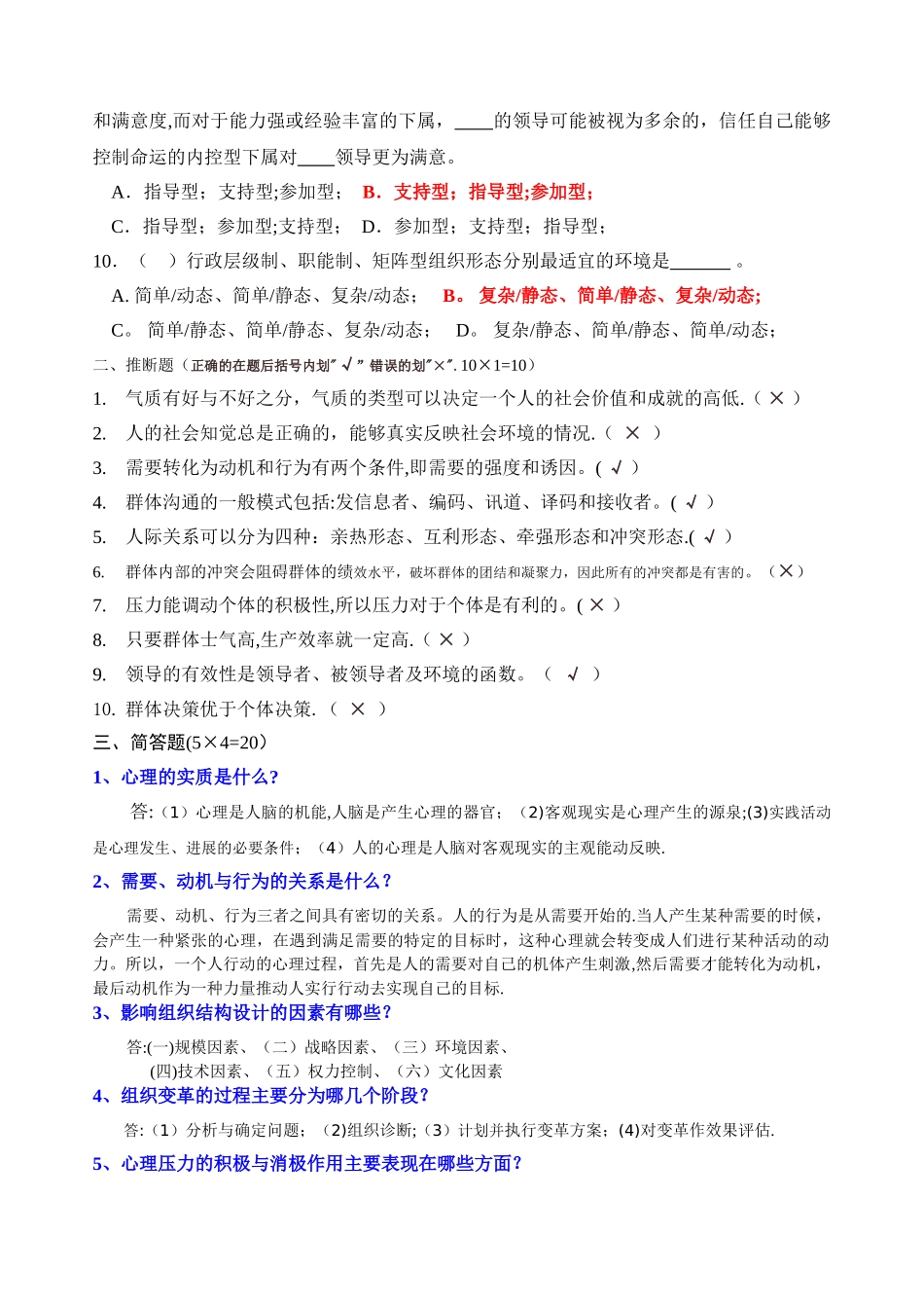 管理心理学模拟题_第2页