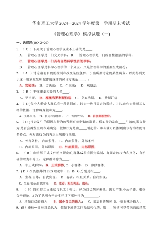 管理心理学模拟题