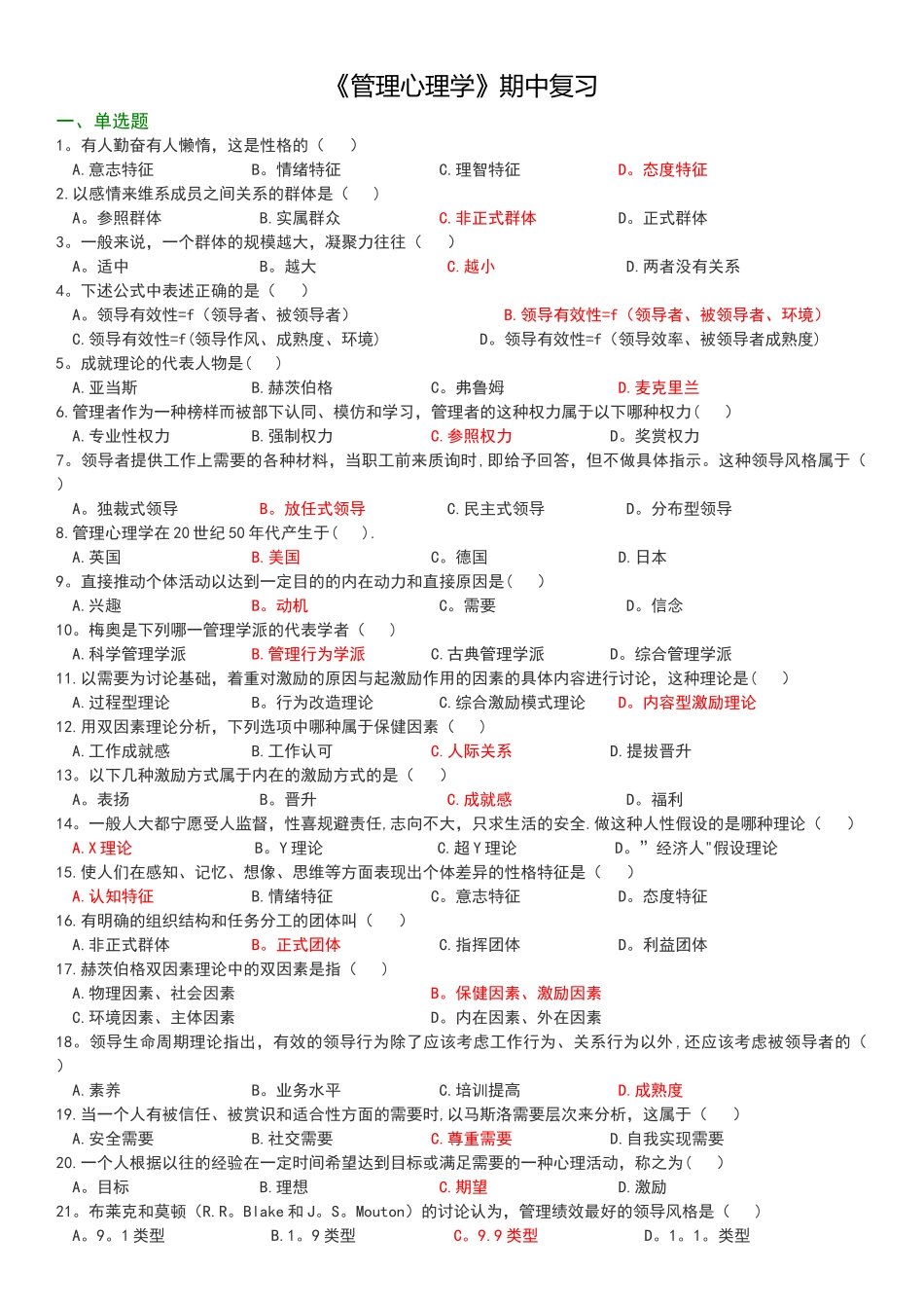 管理心理学期中复习.._第1页