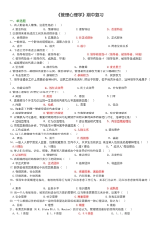 管理心理学期中复习..