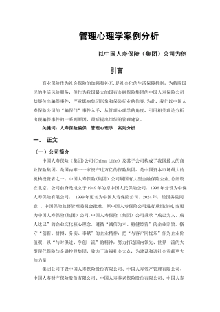 管理心理学案例分析以人寿保险公司为例