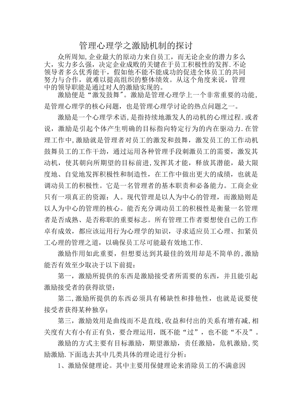 管理心理学激励理论_第1页