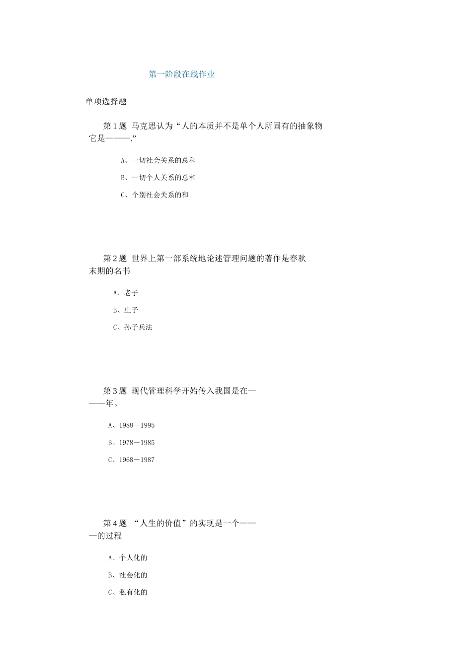管理心理学第一阶段在线作业_第1页
