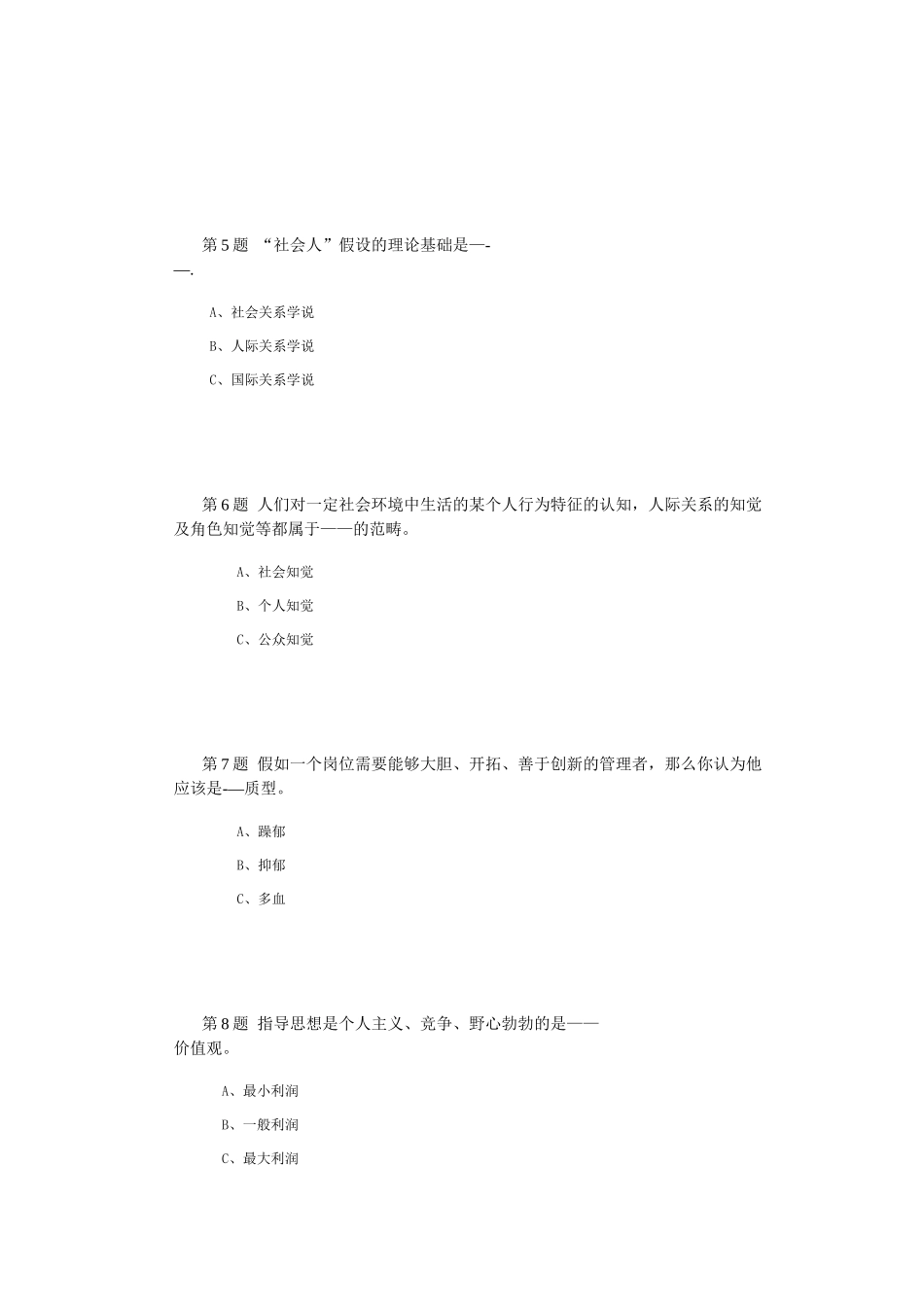 管理心理学第一阶段在线作业_第2页