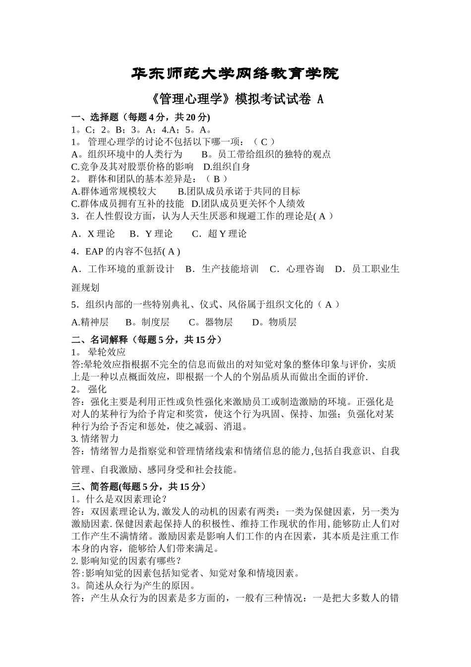 管理心理学模拟试卷A_第1页