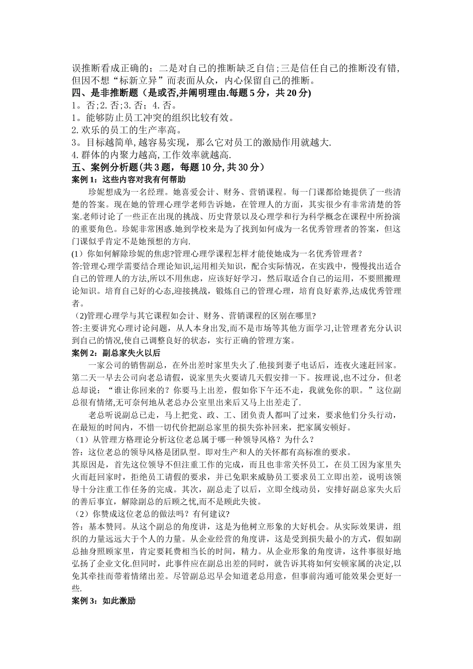 管理心理学模拟试卷A_第2页