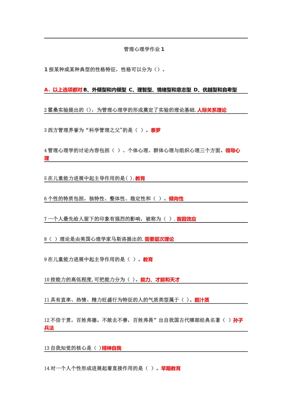 管理心理学网上作业1-_第1页