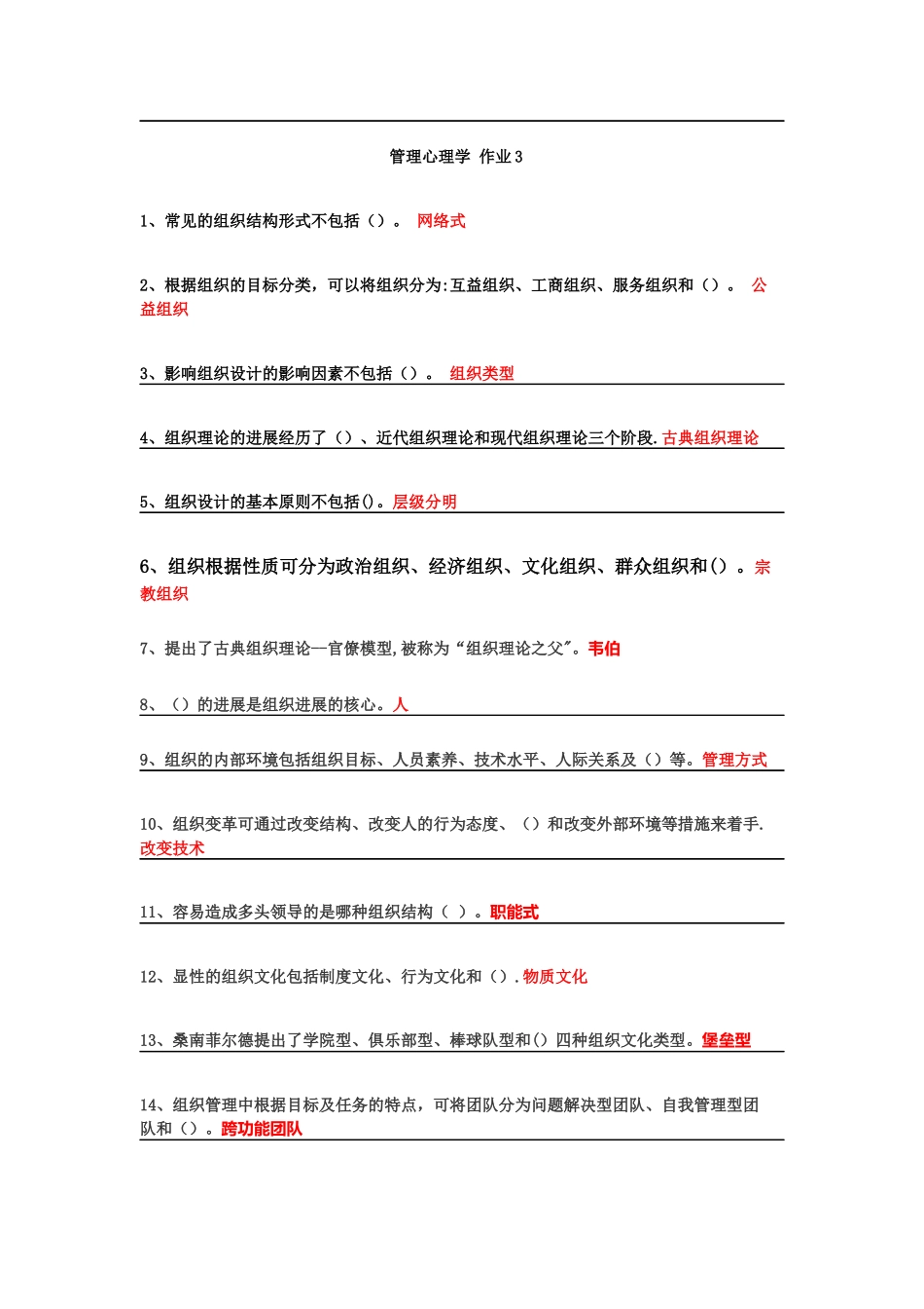 管理心理学网上作业3-_第1页