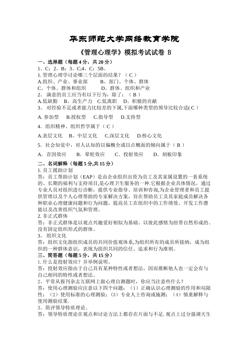 管理心理学模拟试卷B_第1页