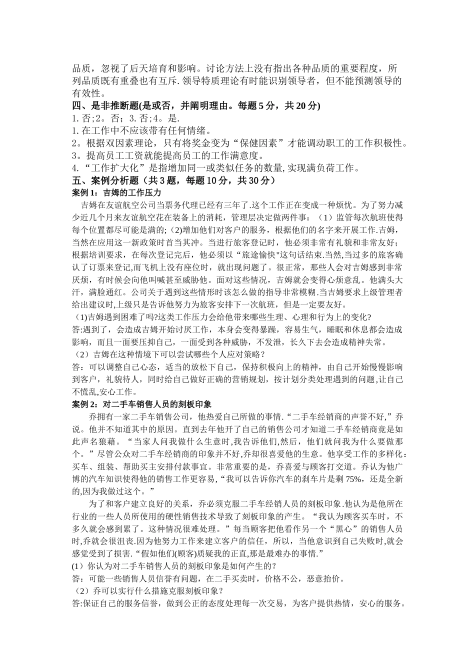 管理心理学模拟试卷B_第2页