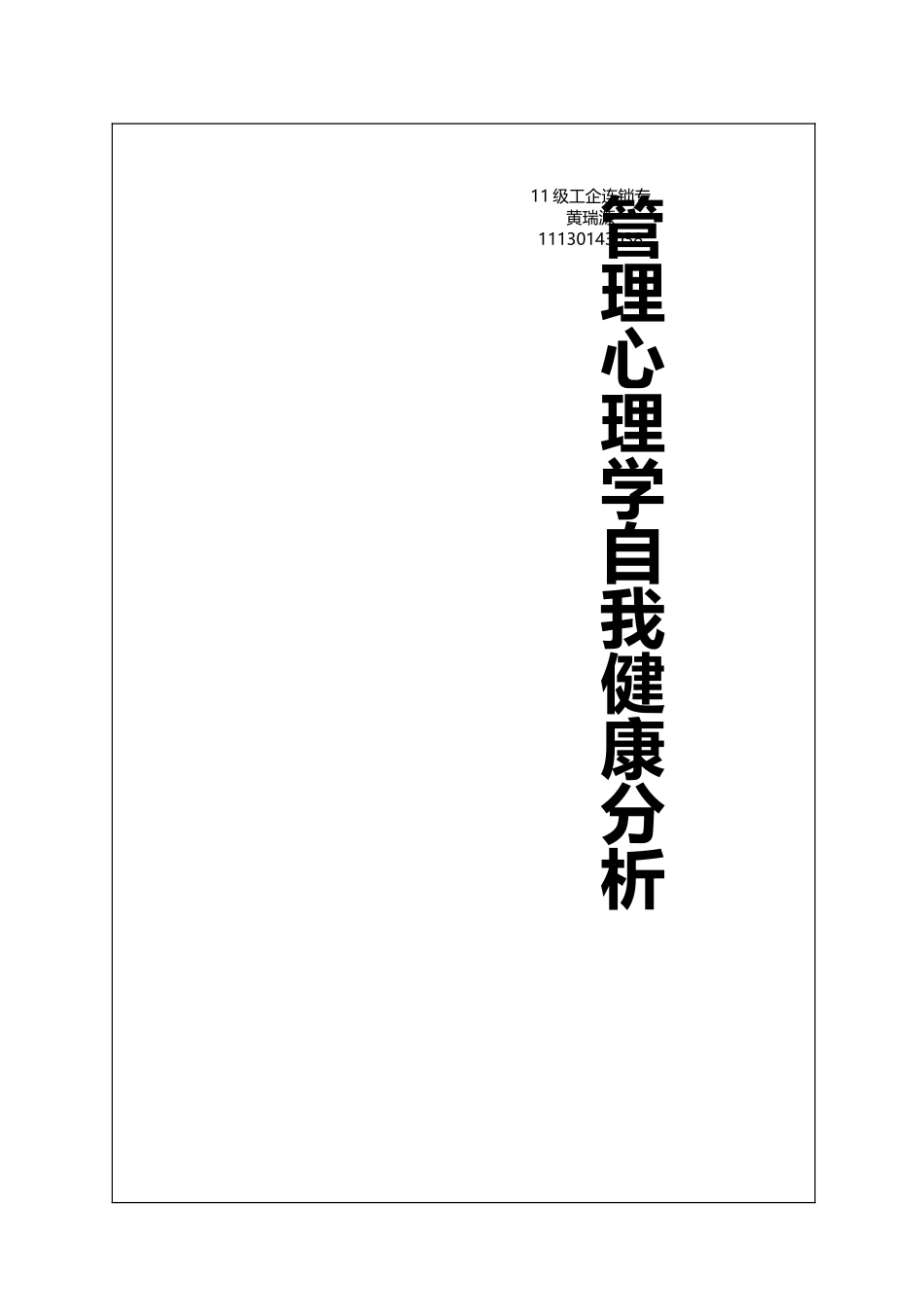 管理心理学自我健康分析_第1页