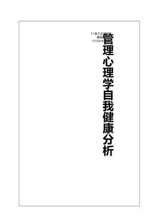 管理心理学自我健康分析