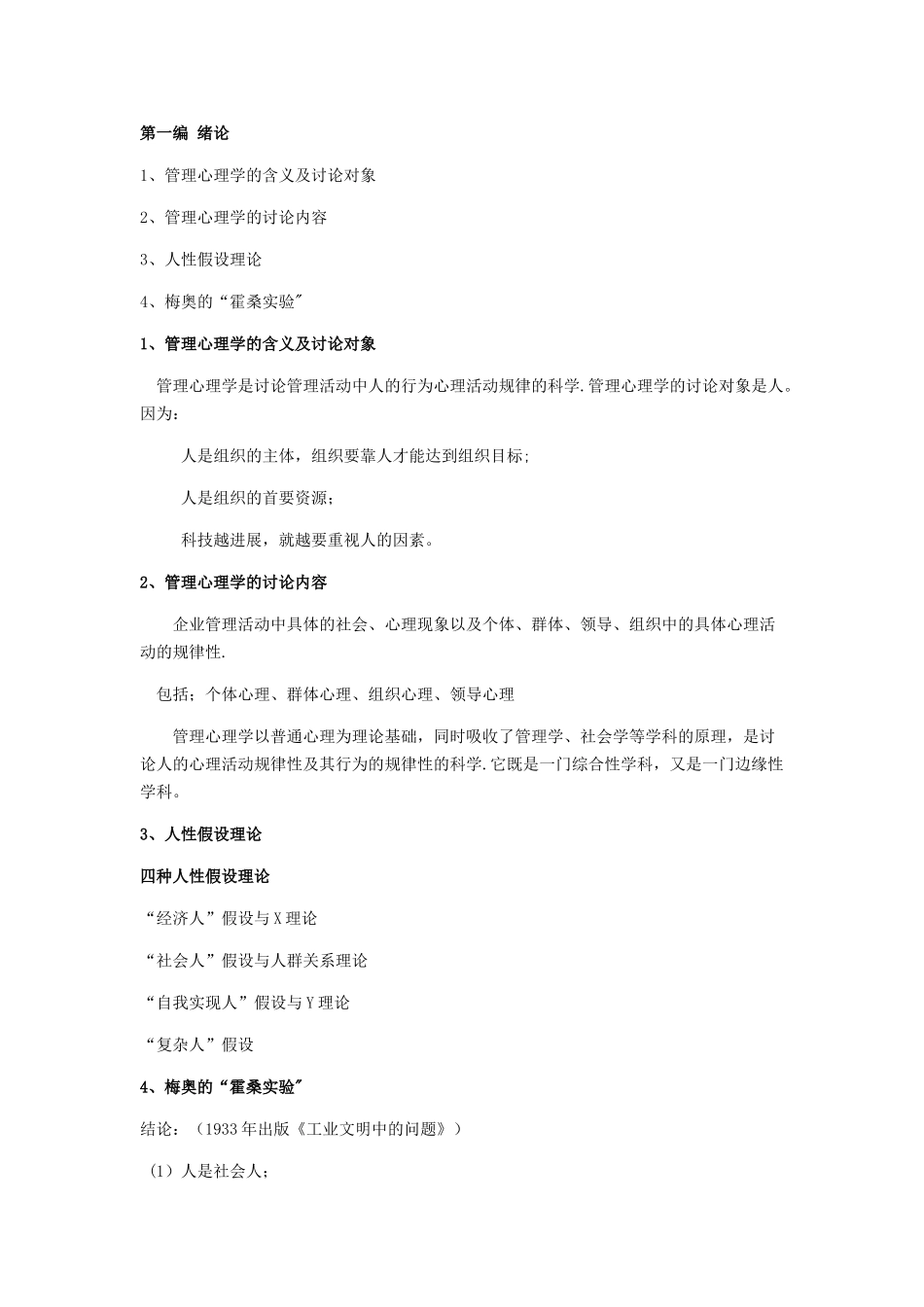管理心理学知识要点_第1页