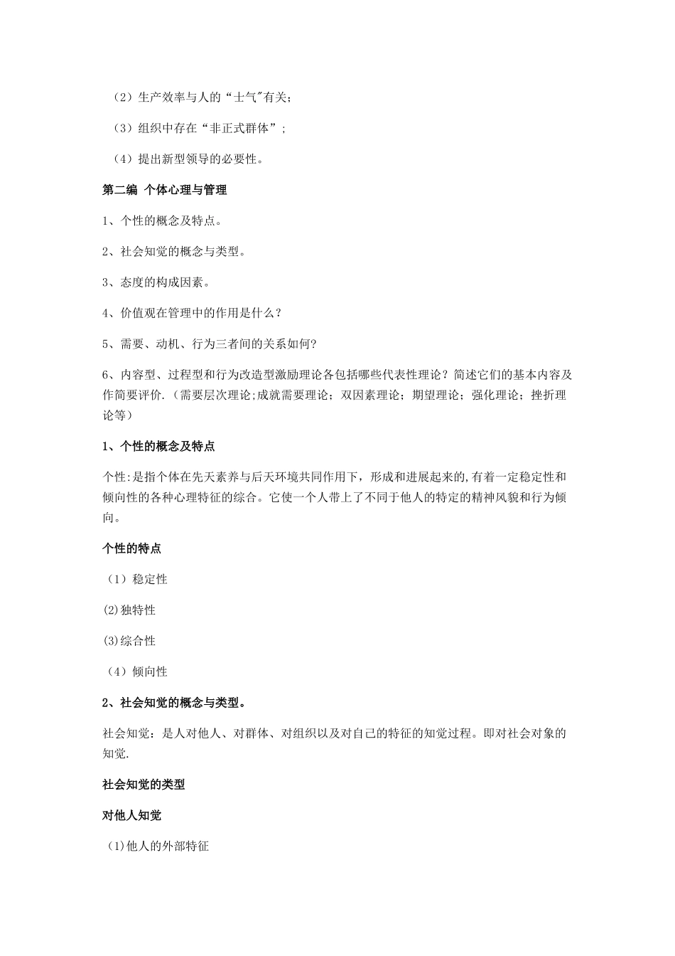 管理心理学知识要点_第2页