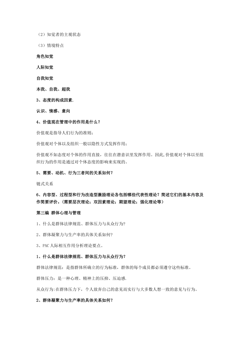 管理心理学知识要点_第3页