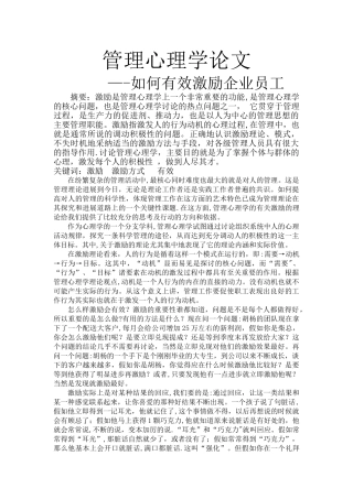 管理心理学论文--——如何有效激励企业员工