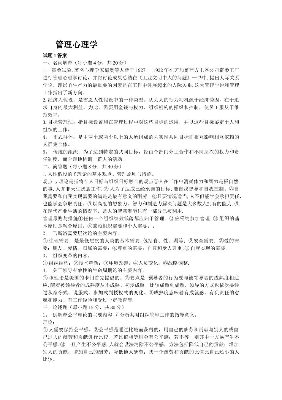 管理心理学试题答案_第1页