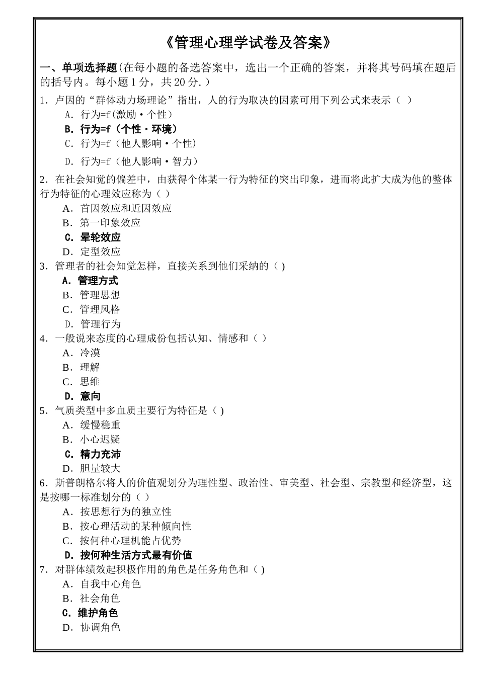管理心理学试卷及答案_第1页