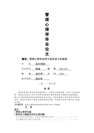 管理心理学运用于组织员工的激励