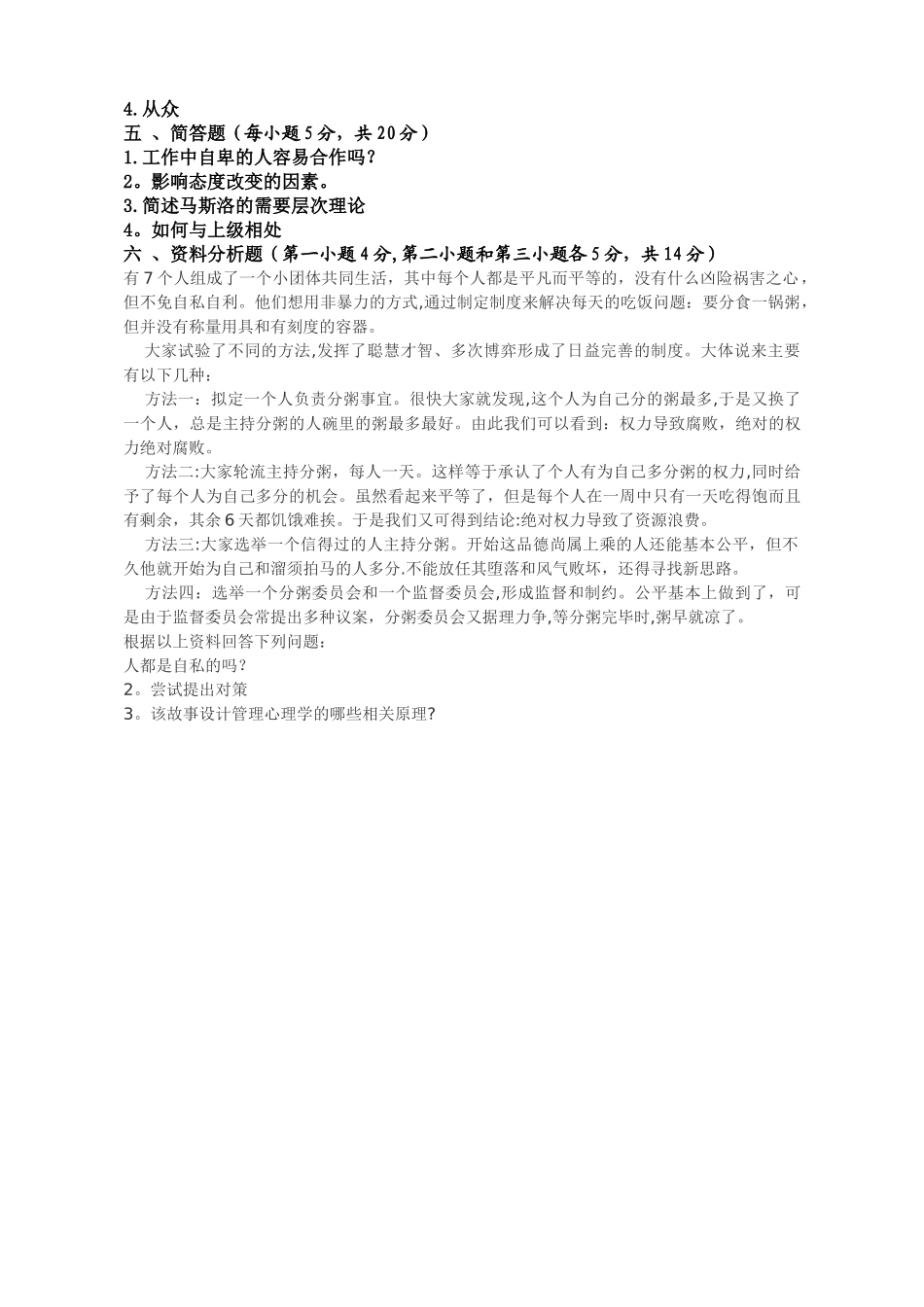 管理心理学试卷_第3页