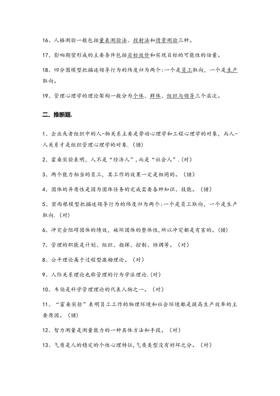 管理心理学题库整理_第2页