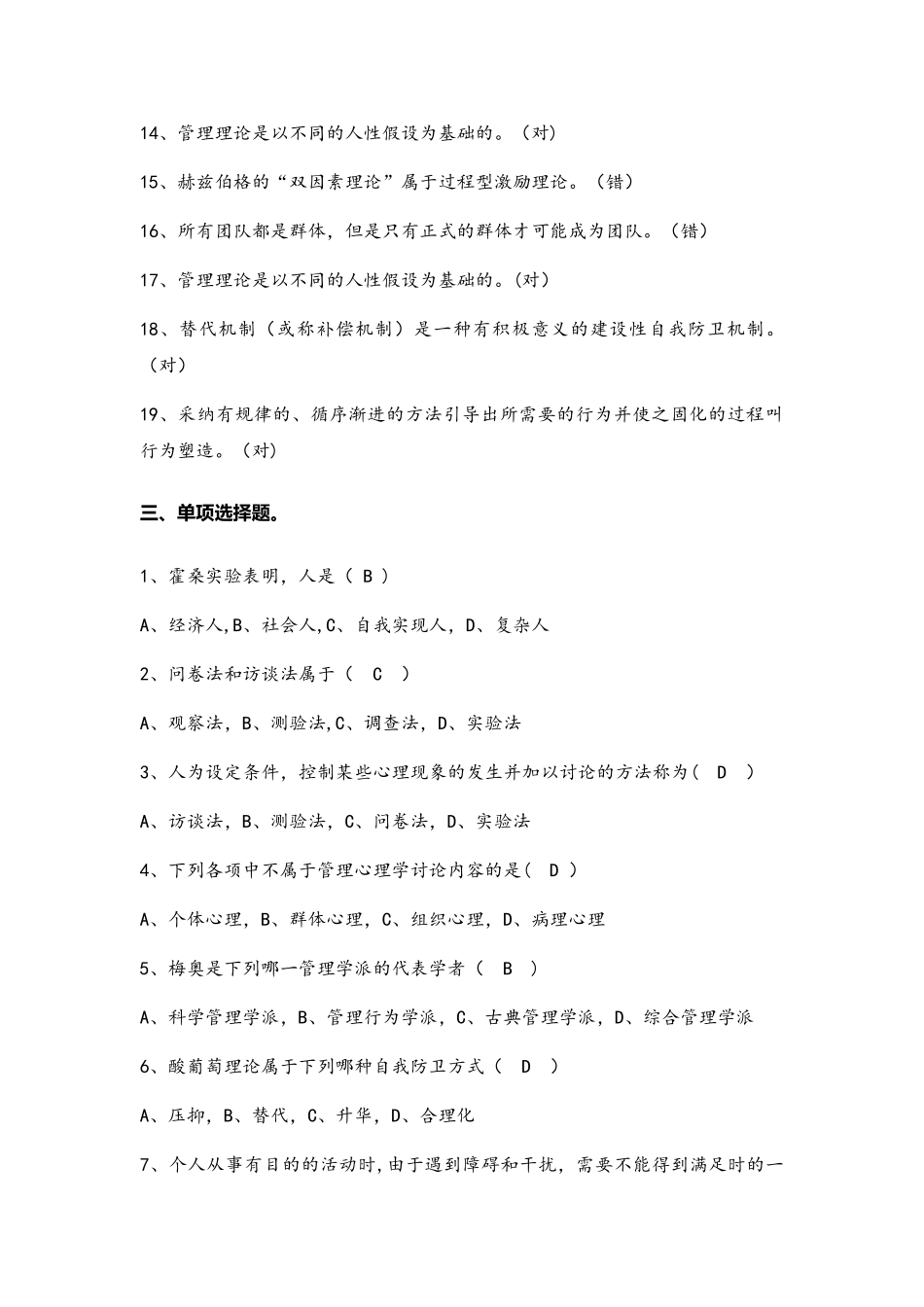 管理心理学题库整理_第3页