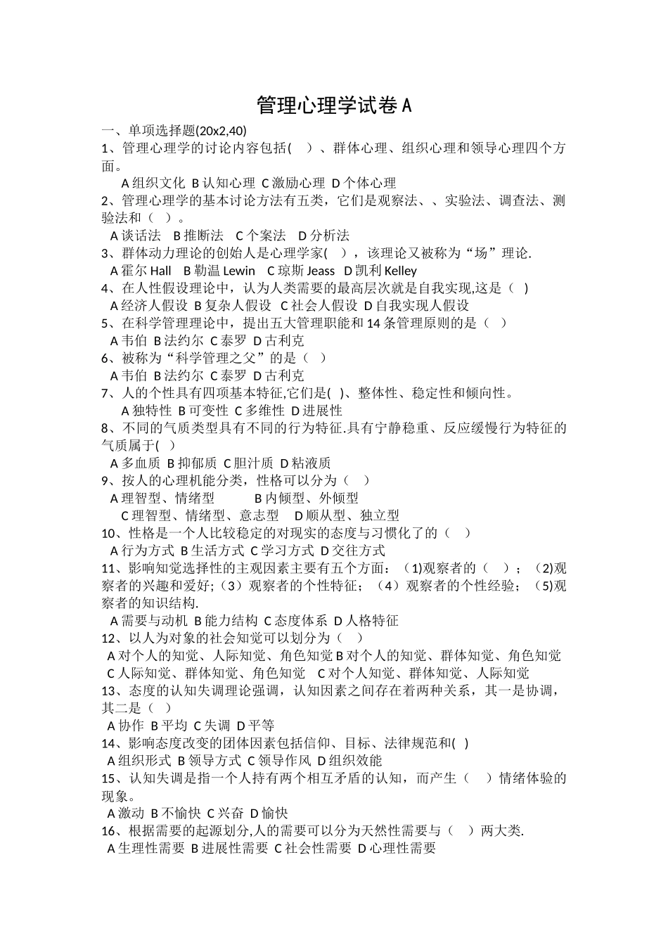 管理心理学试卷A_第1页