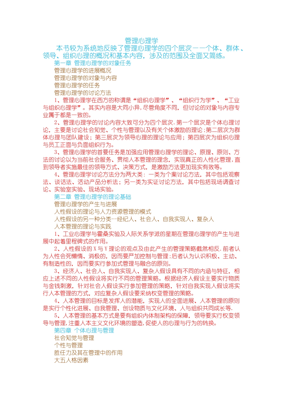 管理心理学试题_第1页