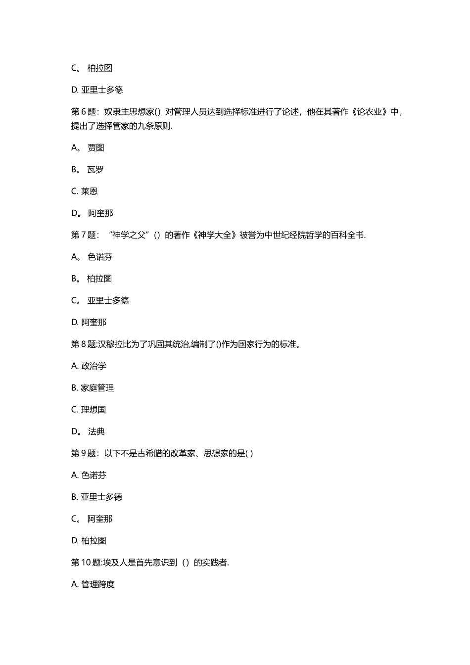 管理思想史阶段测试1-5答案_第2页