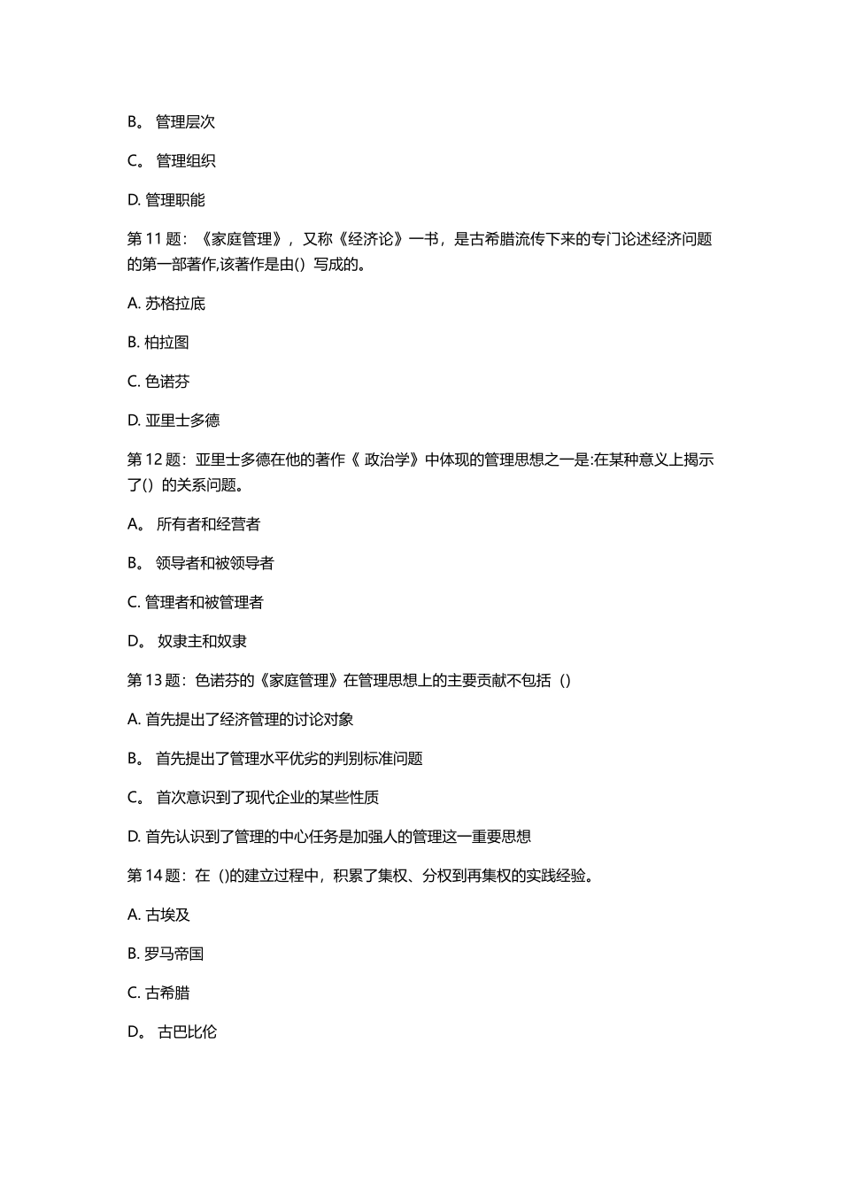 管理思想史阶段测试1-5答案_第3页