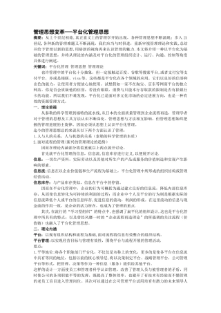 管理思想变革——平台化管理思想
