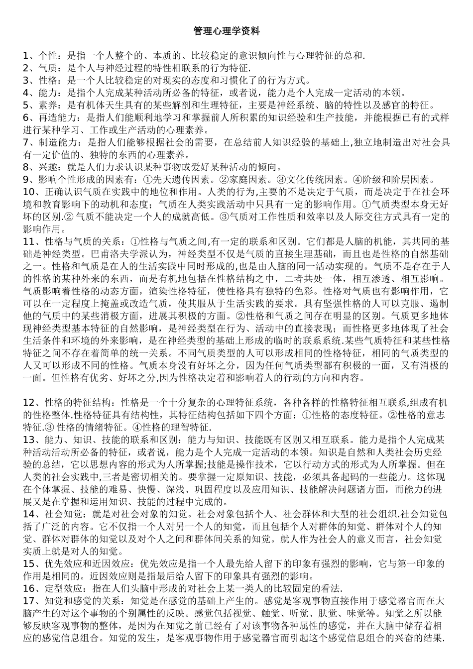 管理心理学资料_第1页