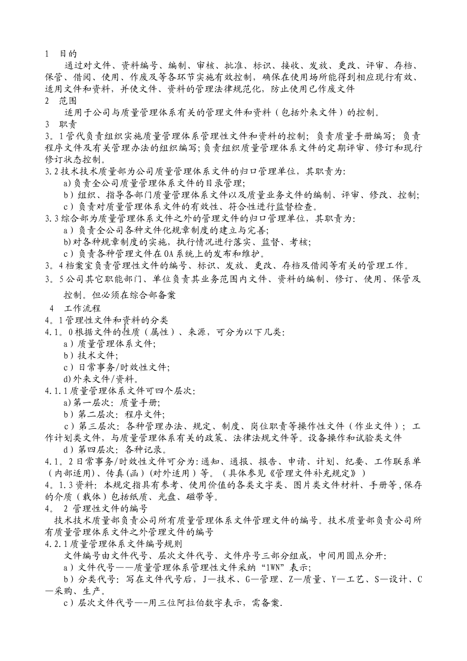 管理性文件控制程序_第1页