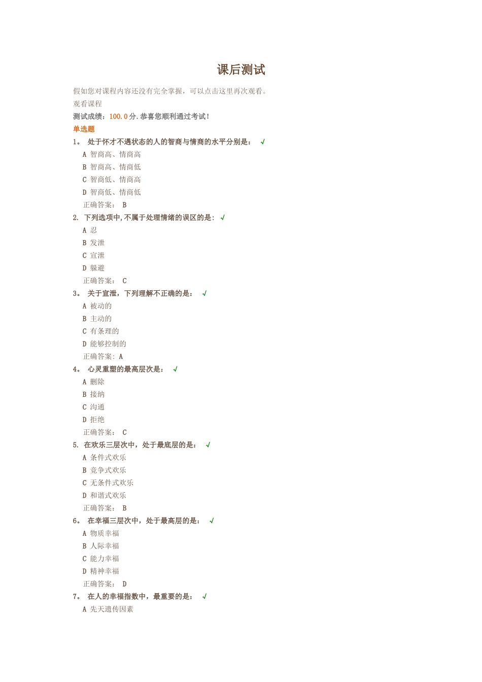 管理情绪的技巧测试题答案_第1页